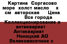 Картина “Соргасово море“-холст/масло, 60х43,5см. авторская ! › Цена ­ 900 - Все города Коллекционирование и антиквариат » Антиквариат   . Ненецкий АО,Великовисочное с.